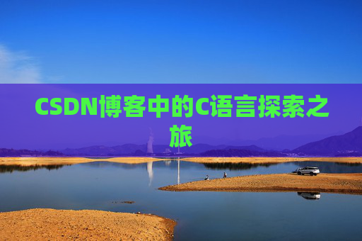 CSDN博客中的C语言探索之旅